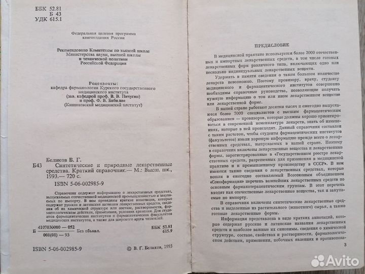 Справочники лекарственные средства Беликов, Клюев