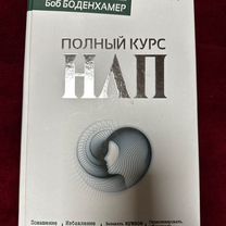 Книга Полный курс нлп