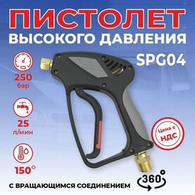 Пистолет SPG04 вращающийся для автомойки высокого