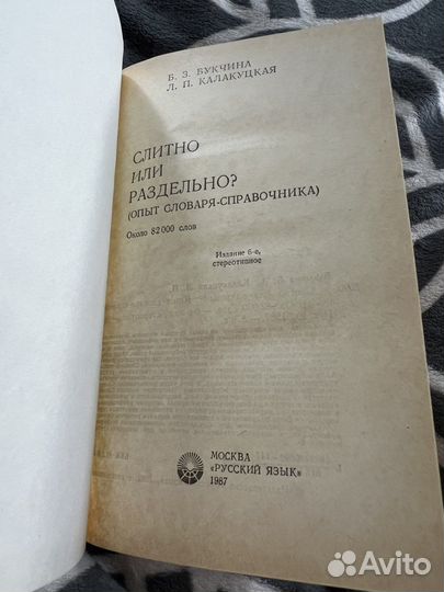 Книга слитно или раздельно 1987