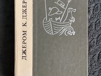 Книги трое в лодке 1980 г Пушкин 1958г