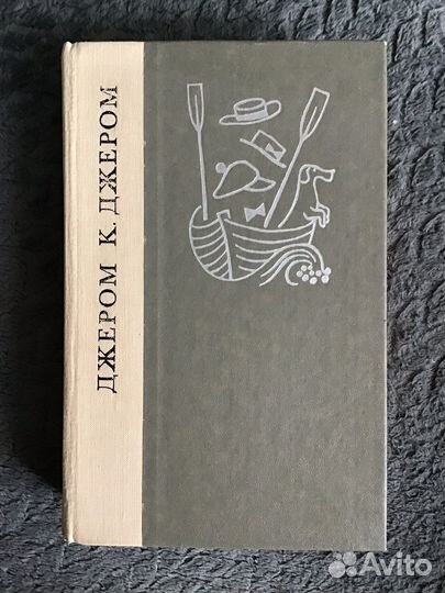 Книги трое в лодке 1980 г Пушкин 1958г