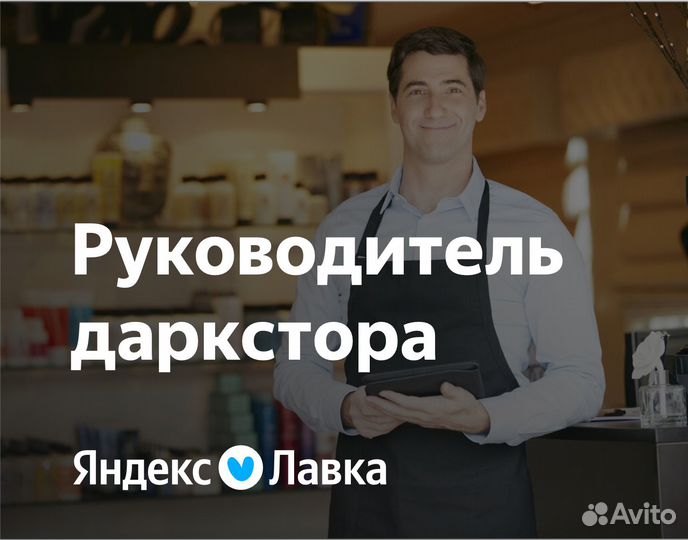 Руководитель в продуктовый ритейл (Яндекс)