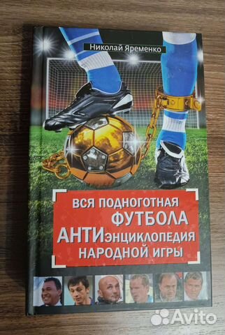 Вся подноготная футбола