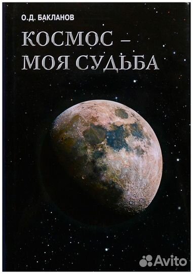 Бакланов. Космос - моя судьба. Записки