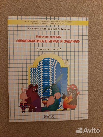 Рабочая тетрадь по информатике. Горячев. 3 класс