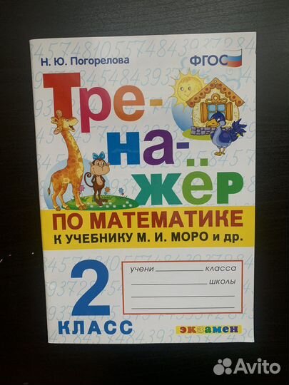 Тренажер по математике Н.Ю Погорелова 2 класс