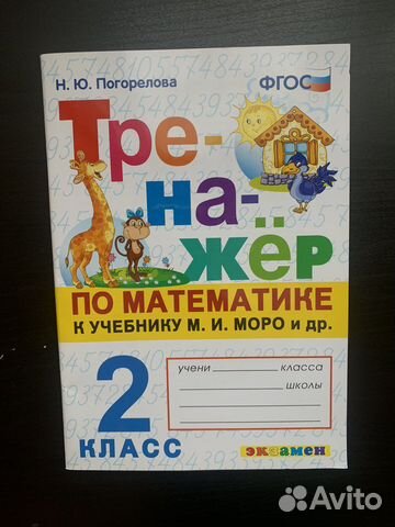 Тренажер по математике Н.Ю Погорелова 2 класс