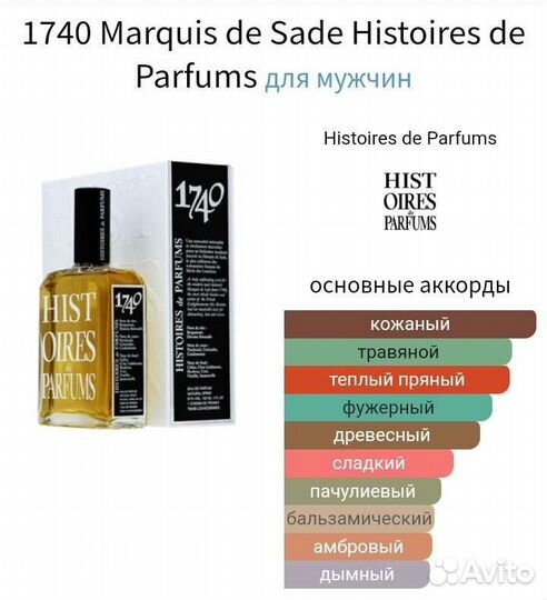 Распив 1740 Marquis de Sade Оригинал