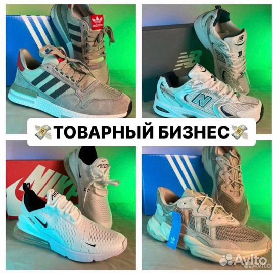 Бизнес с нуля (кроссовки, одежда)