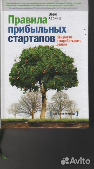 Правила прибыльных стартапов Харниш Верн