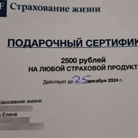 Подарочный сертификат 2500 страхование жизни