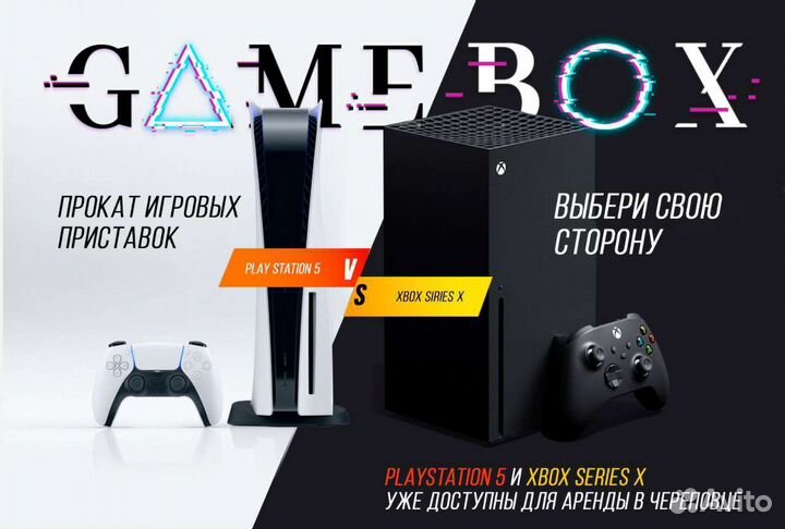 Аренда PS5, Xbox Series X