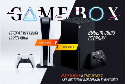 Аренда PS5, Xbox Series X