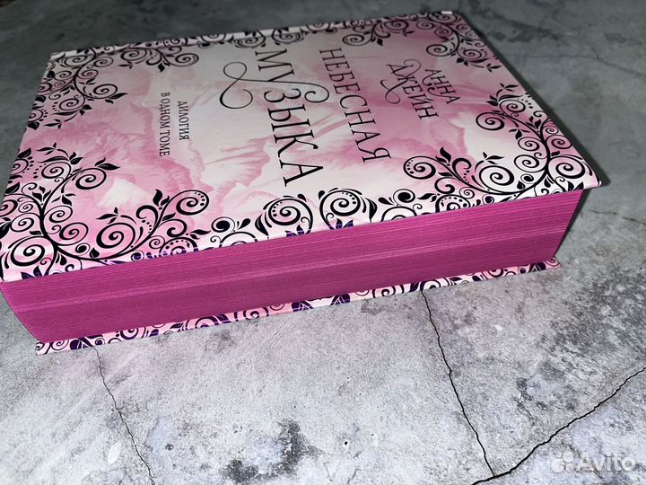 Небесная музыка. Анна Джейн