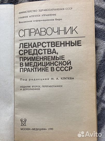 Справочник лекарственных средств