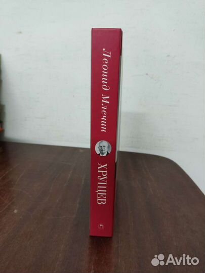 Хрущёв. Биография. изд. 2018 год