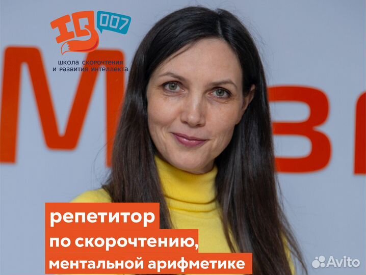 Репетитор по скорочтению, ментальной арифметике
