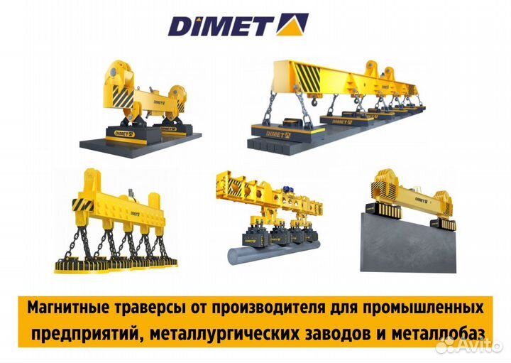 Магнитные раздвижные траверсы для дл.мерного груза