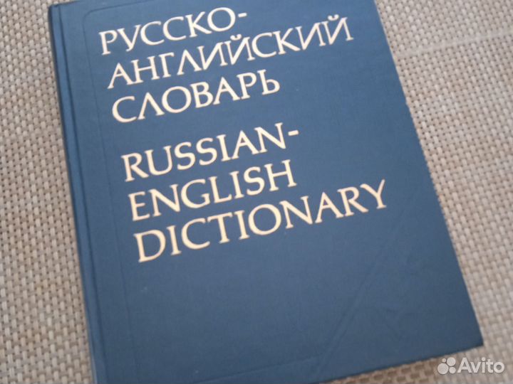 Русско-английский словарь