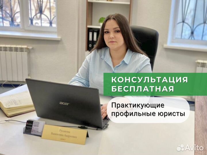 Семейный юрист. Опыт 10 лет. Есть рассрочка
