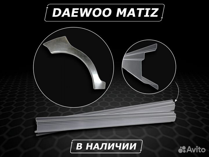 Daewoo Matiz пороги ремонтные без предоплаты