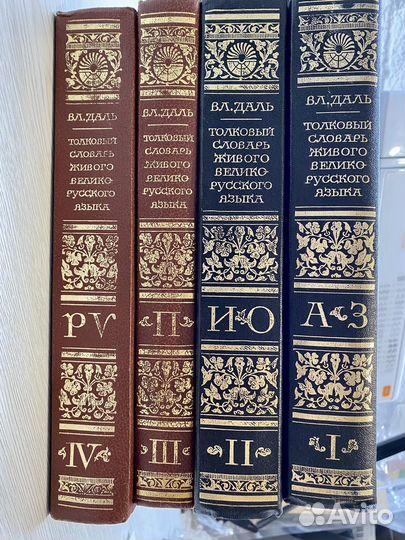 Толковый Словарь в четырех томах Владимир Даль