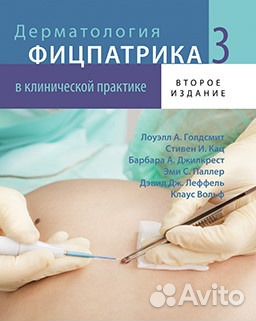 Дерматология Фицпатрика в клинической практике