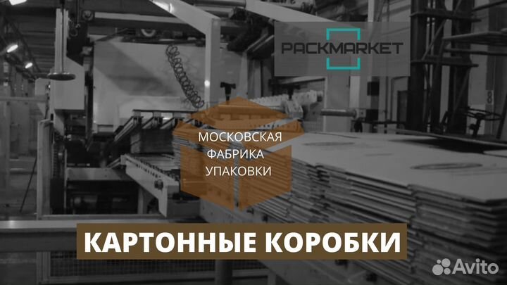 Картонные коробки для переезда / Коробки картонные