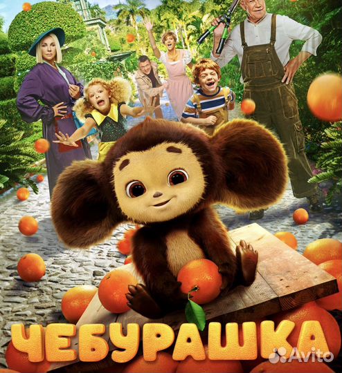 Чебурашка поздравление