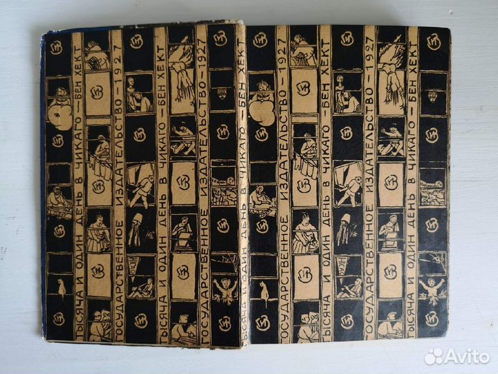 Хект Б. 1001 день в Чикаго. 1928