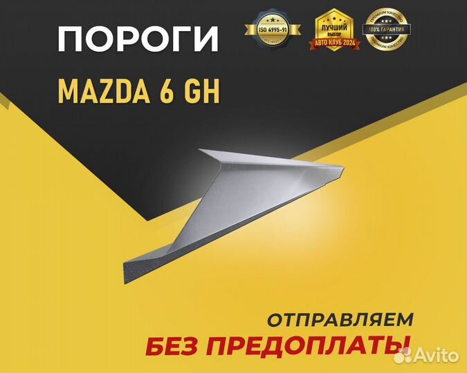 Пороги на Mazda 6 Gh. Без предоплаты