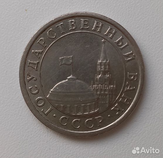 Монета 1 рубль 1991 года