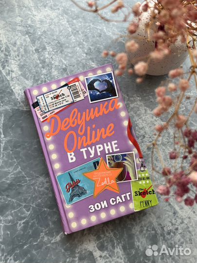 Книга Девушка Online-2: в турне