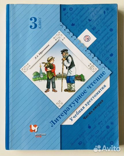 Хрестоматия 3 и 4 класс Ефросинина