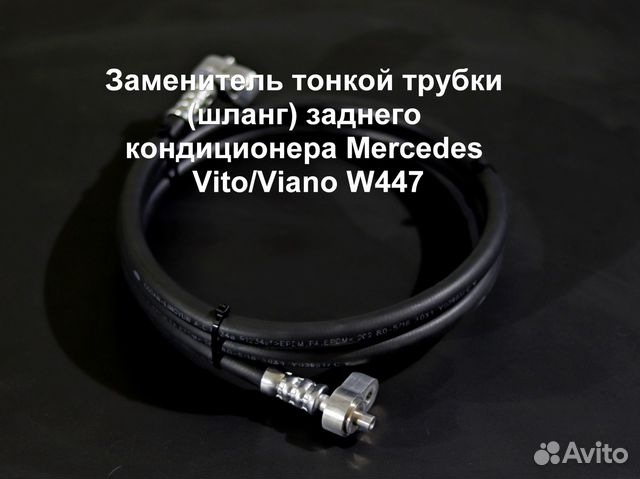 MB Vito/Viano W447 Шланг (трубка) кондиционера