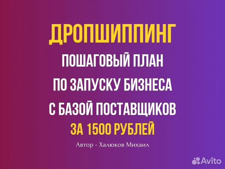 Готовый Бизнес по Схеме Дропшиппинг в Авито