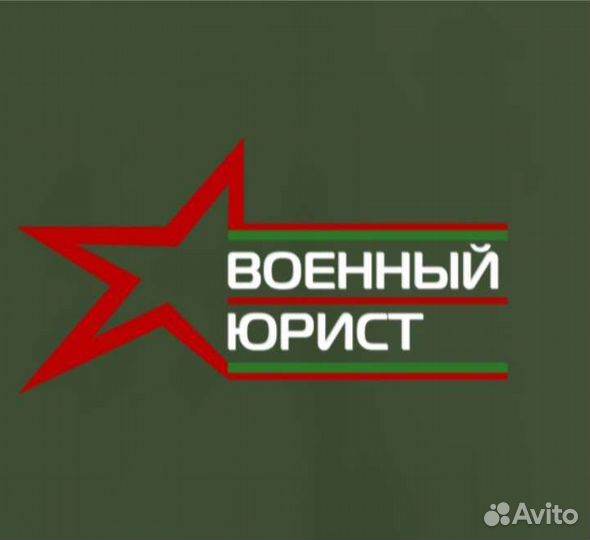Военный юрист Москва