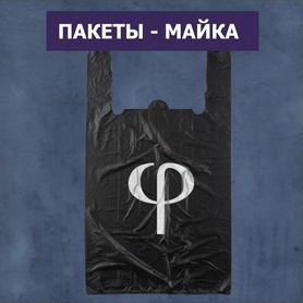 Пакеты майка