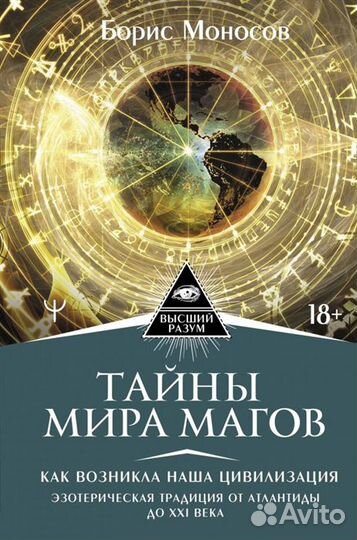 Редкие книги эзотерических практик Б. Моносова
