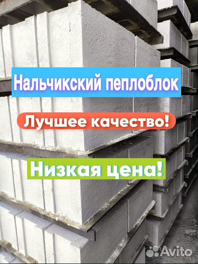 Нальчикский Пеплоблок