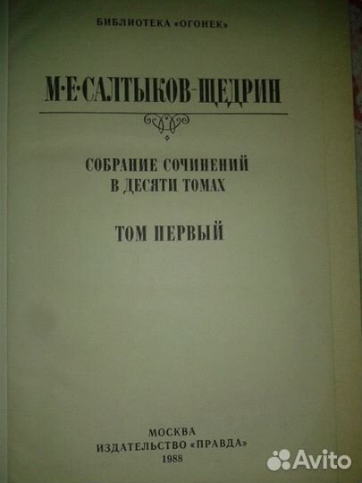 М.Е.Салтыков-Щедрин- собрание сочинений в 10 томах