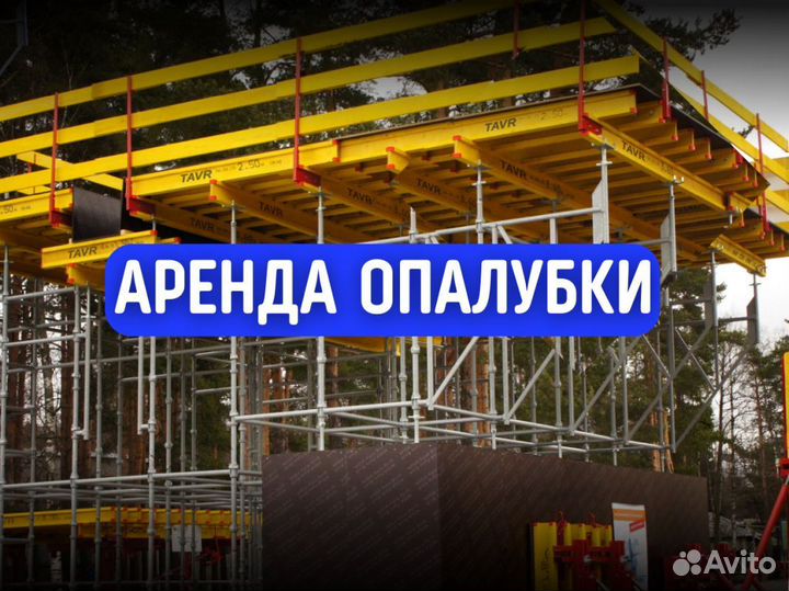Опалубка щитовая продажа и аренда