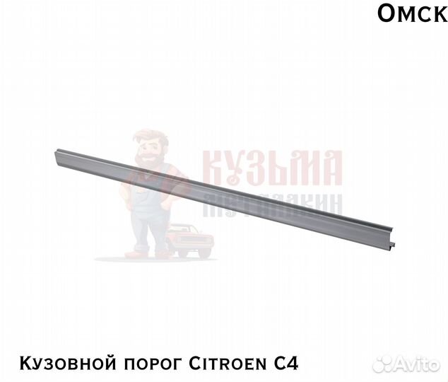 Карнизы кузовные Ситроен С4