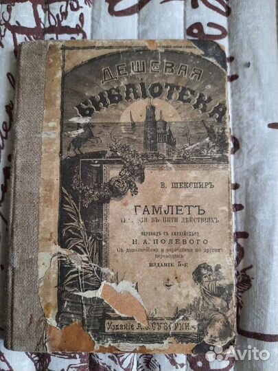 Книга 1898 года Гамлет В. Шекспиръ