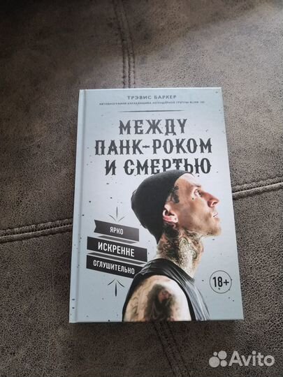 Книга. Между панк-роком и смертью. Тревис Баркер