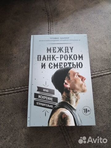 Книга. Между панк-роком и смертью. Тревис Баркер
