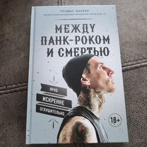 Книга. Между панк-роком и с�мертью. Тревис Баркер