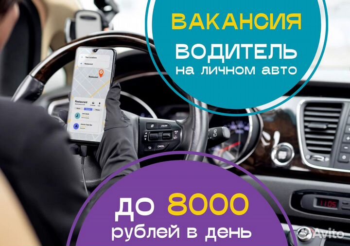Водитель на личном авто подработка