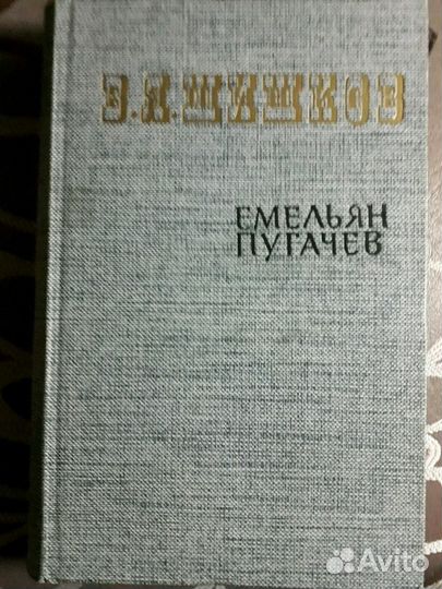 В. Я. Шишков, Емельян Пугачёв